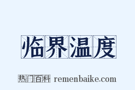 临界温度是什么意思的图片